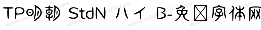 TP明朝 StdN ハイ B字体转换